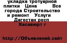 укладка тротуарной плитки › Цена ­ 300 - Все города Строительство и ремонт » Услуги   . Дагестан респ.,Хасавюрт г.